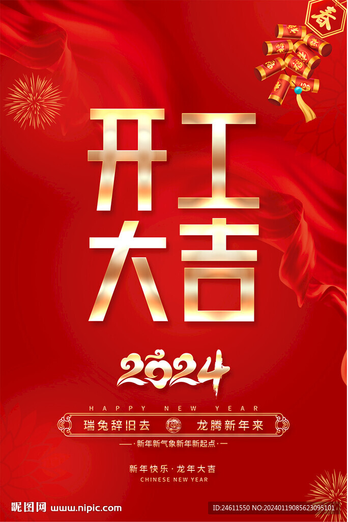 开工大吉海报