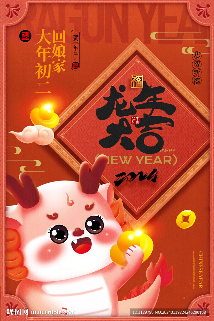 龙年海报