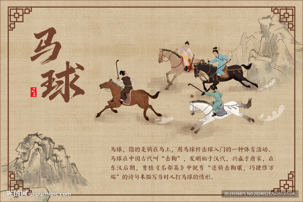 古代运动-马球