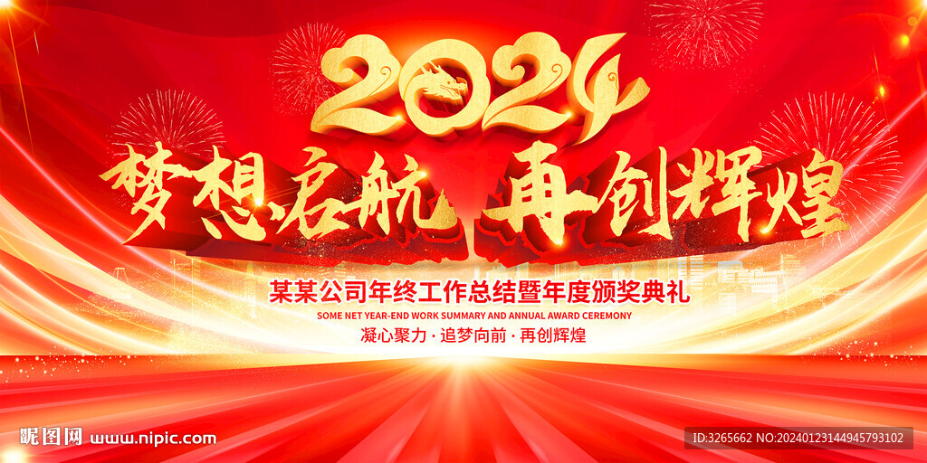 2024年会公司颁奖典礼晚会