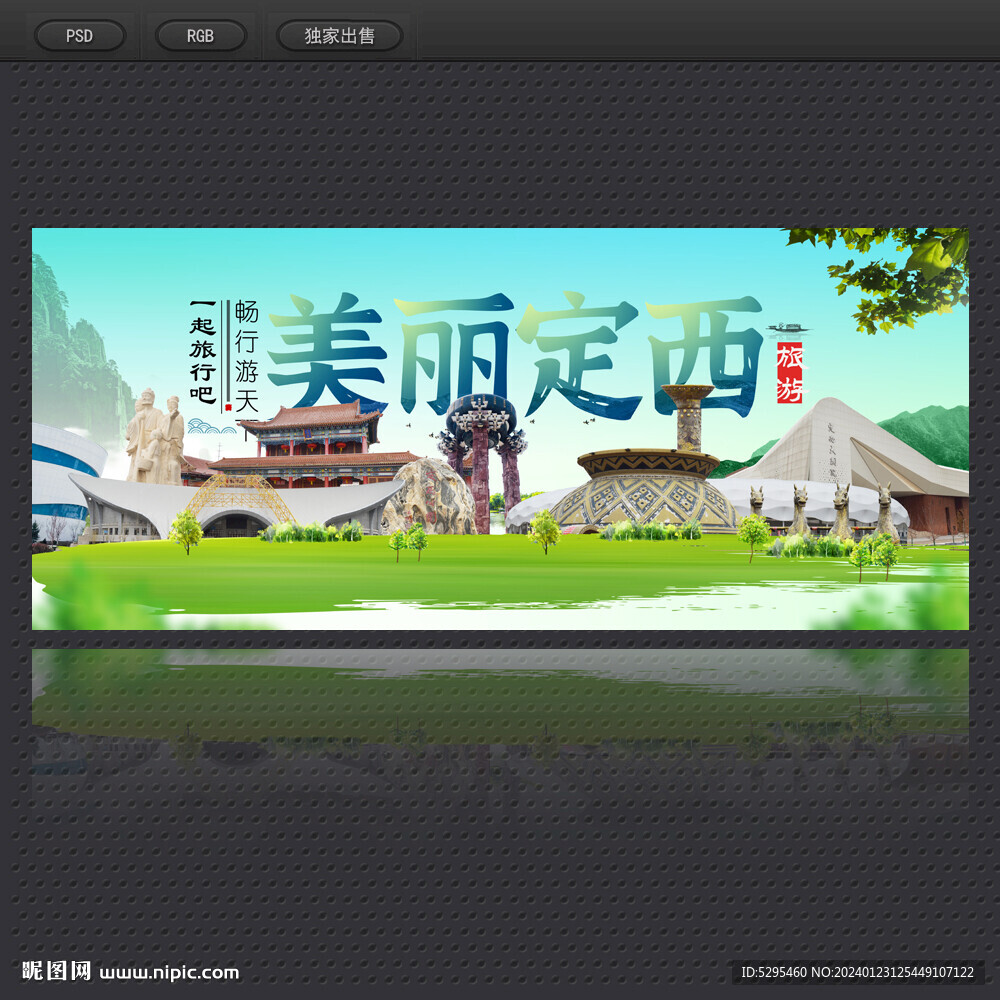 定西旅游海报