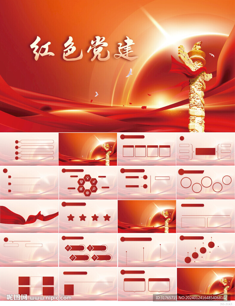 红色党支部党建党政动态ppt