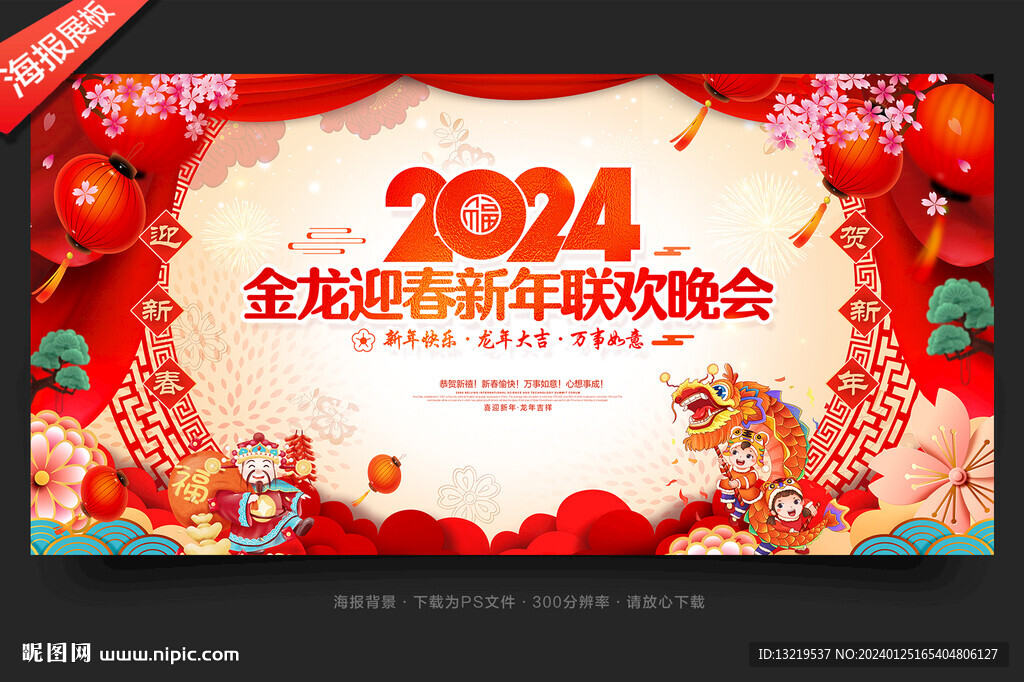 新年晚会舞台背景