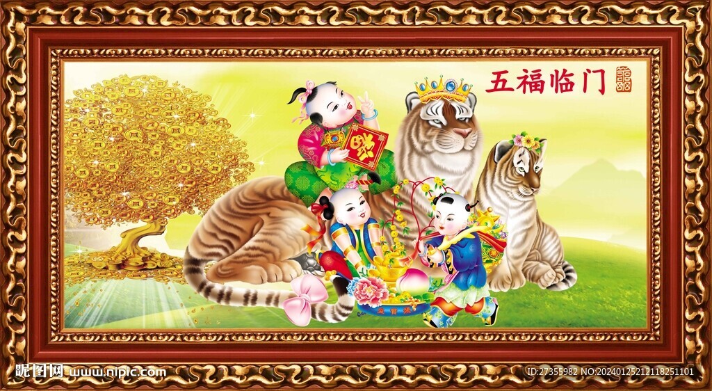 五福临门