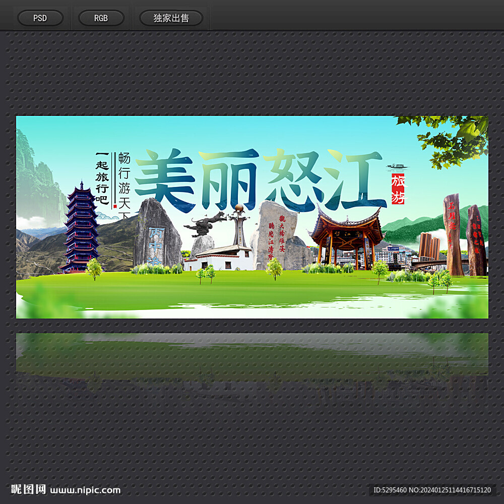 怒江旅游海报