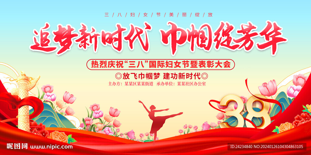 三八妇女节表彰大会展板