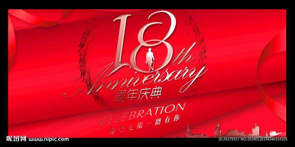 18周年晚会