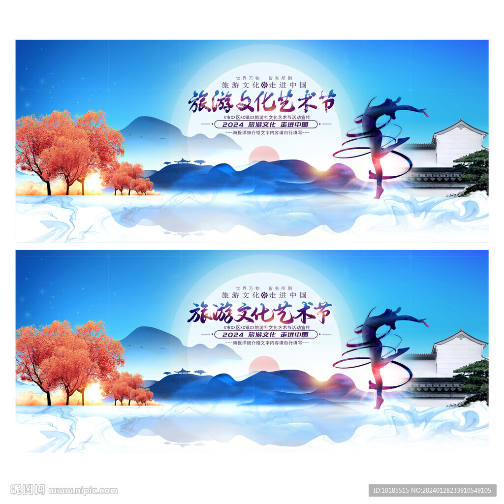 旅游文化艺术节