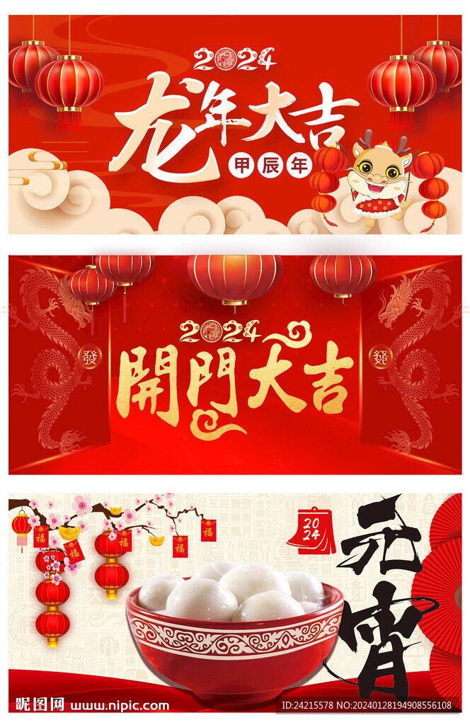 元宵节 开门红 龙年大吉