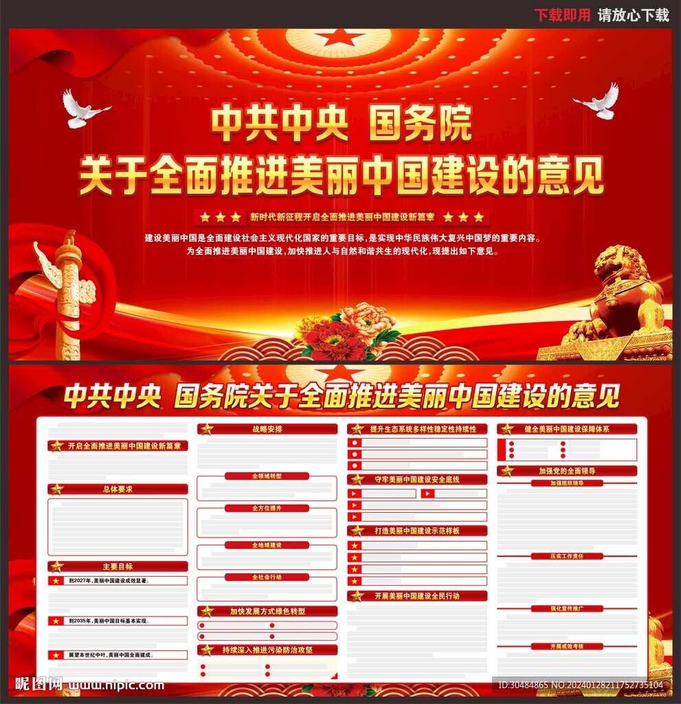 关于全面推进美丽中国建设的意见