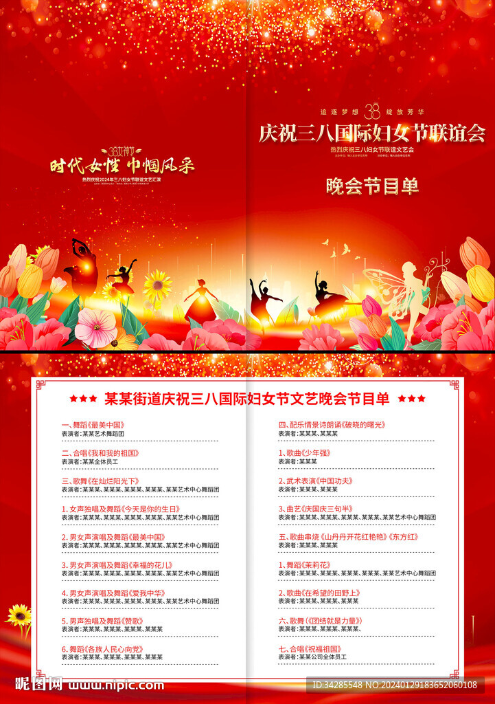 38妇女节晚会节目单