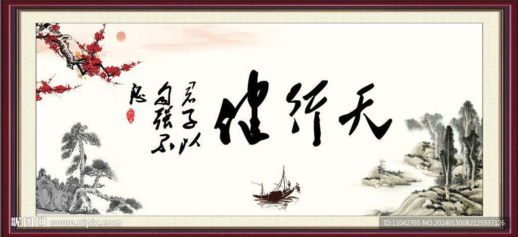 天行健 君子自强不息