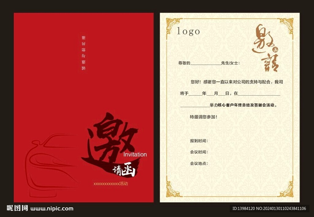 汽车年会邀请函