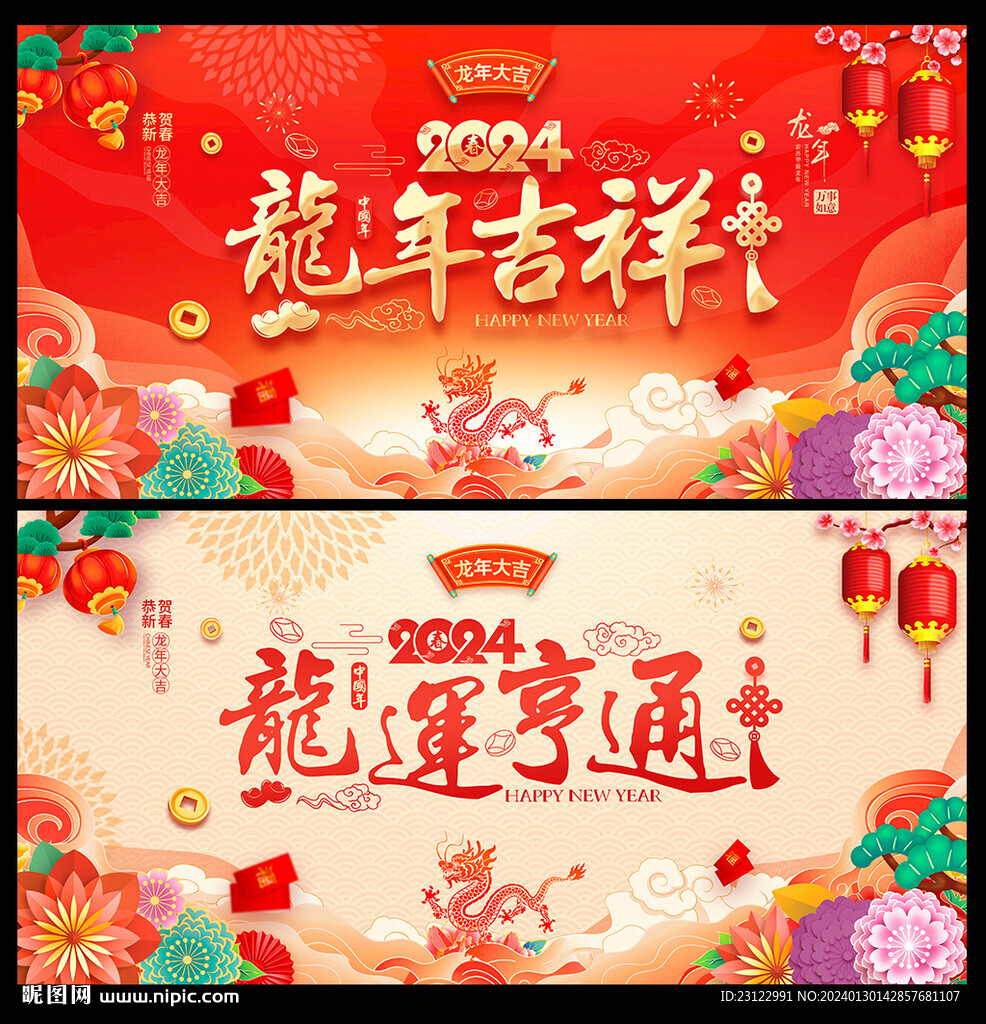 2024龙年海报