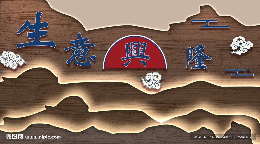 前台生意兴隆背景墙