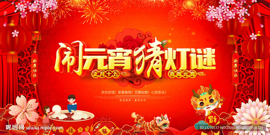闹元宵猜灯谜背景