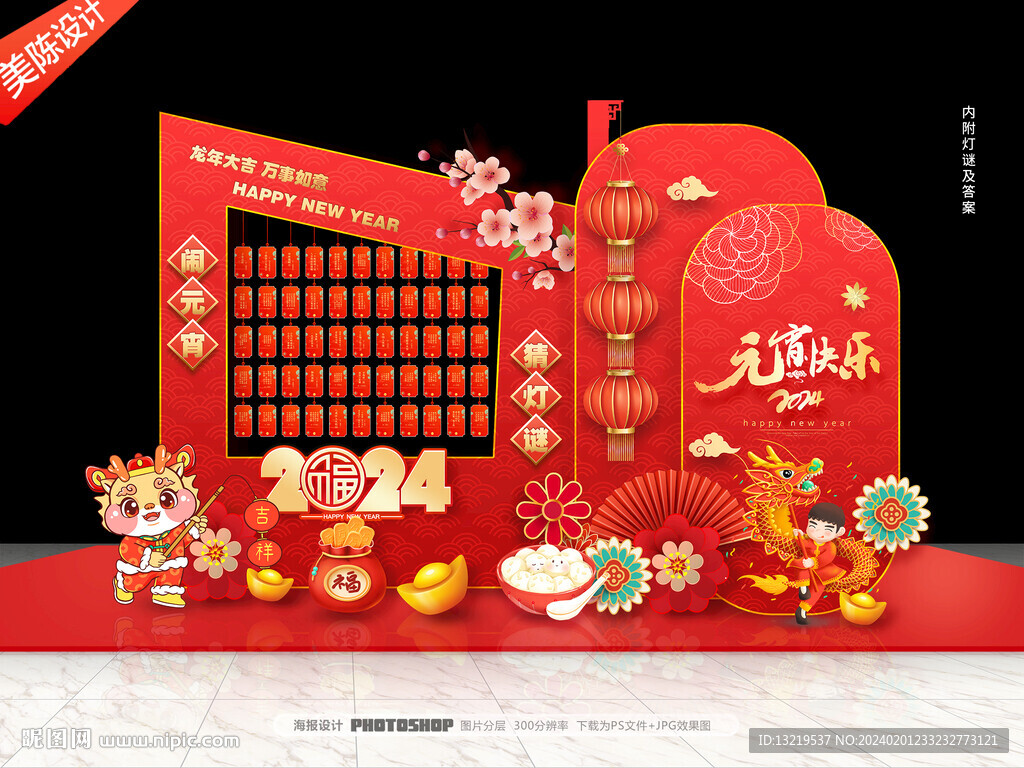 龙年元宵节猜灯谜美陈