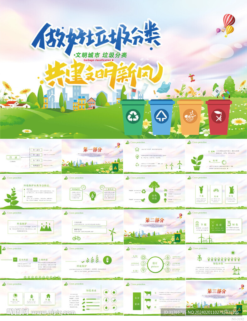 做好垃圾分类共建文明新风PPT