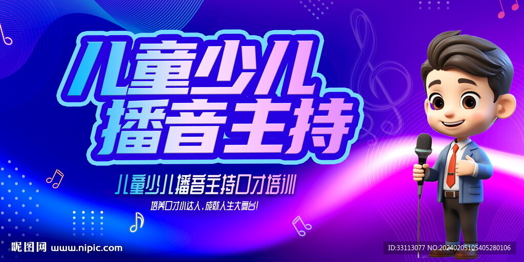 儿童少儿播音主持口才培训展板