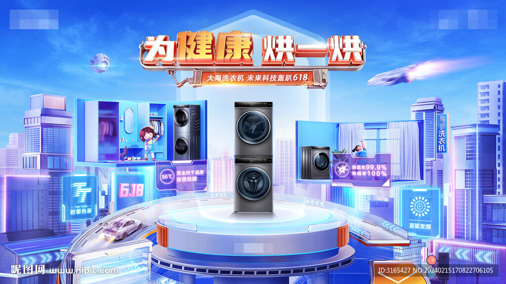 洗衣机电商视觉