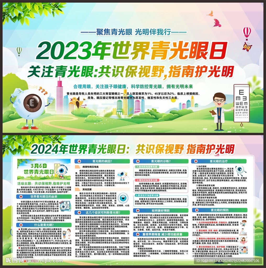 2024年世界青光眼日