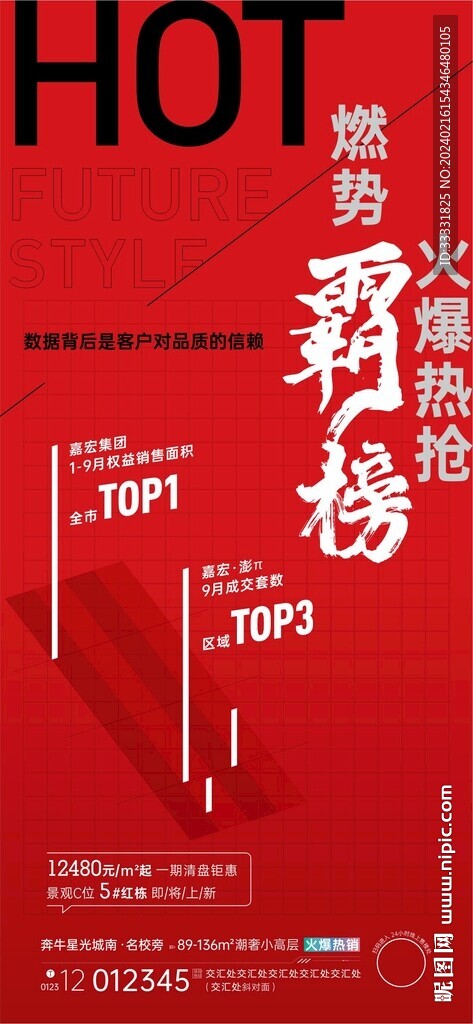 地产热销海报