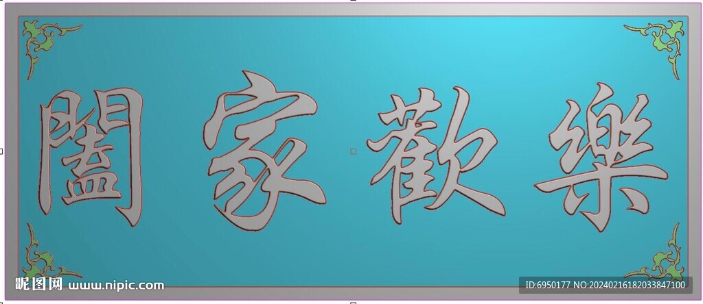 蝙蝠角花阖家欢乐牌匾精雕图灰度