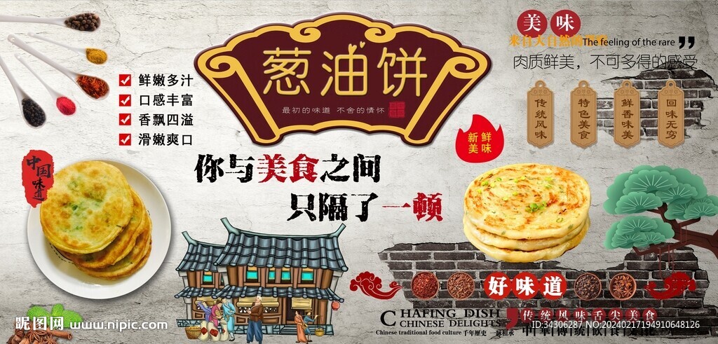 葱油饼背景墙