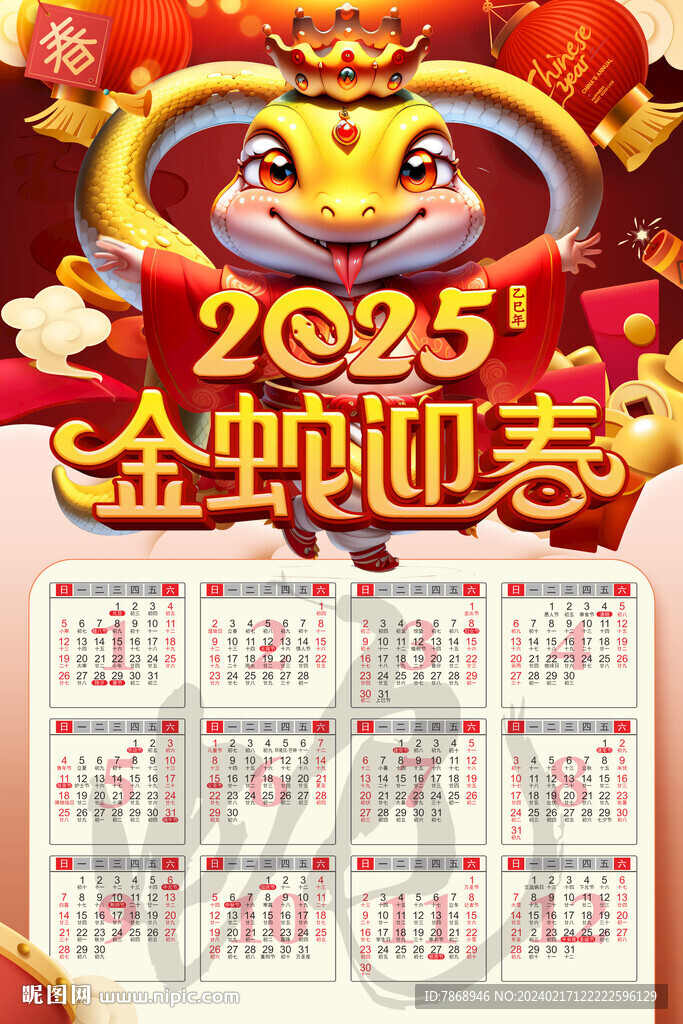 2025挂历 日历 金蛇迎春 