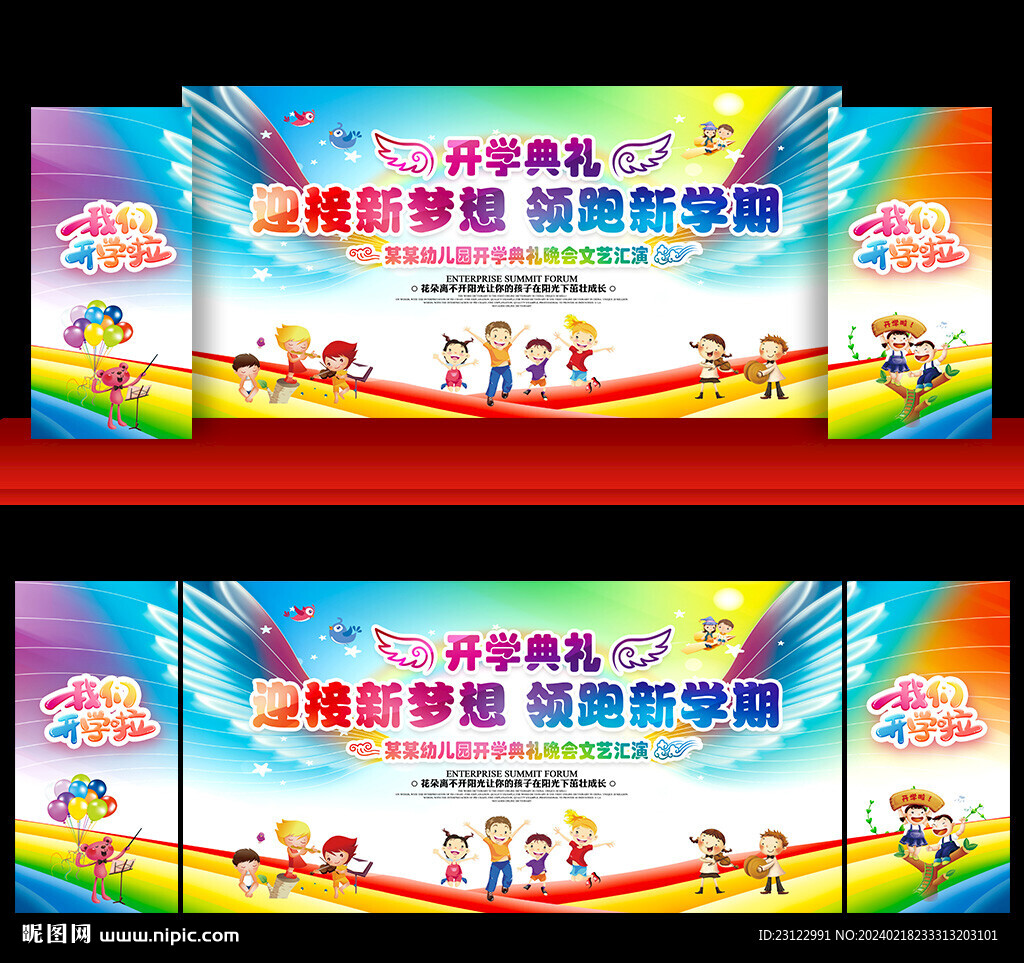 幼儿园开学舞台背景