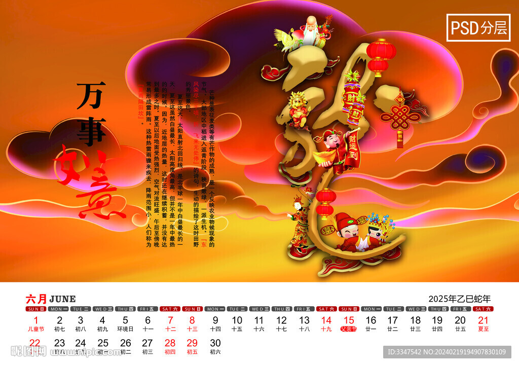 2025年富贵平安台历6月