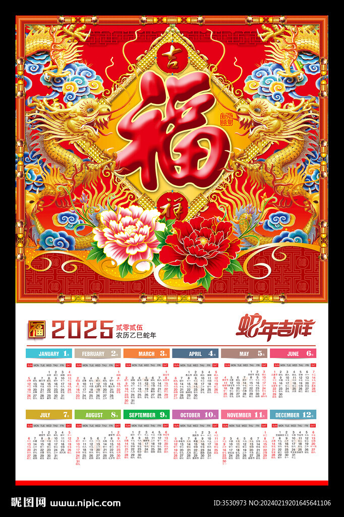 蛇年福字挂历