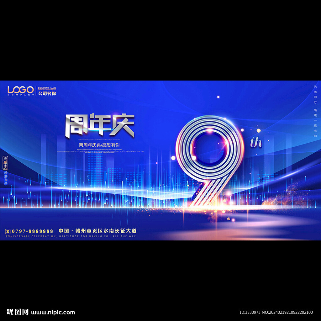 9周年庆