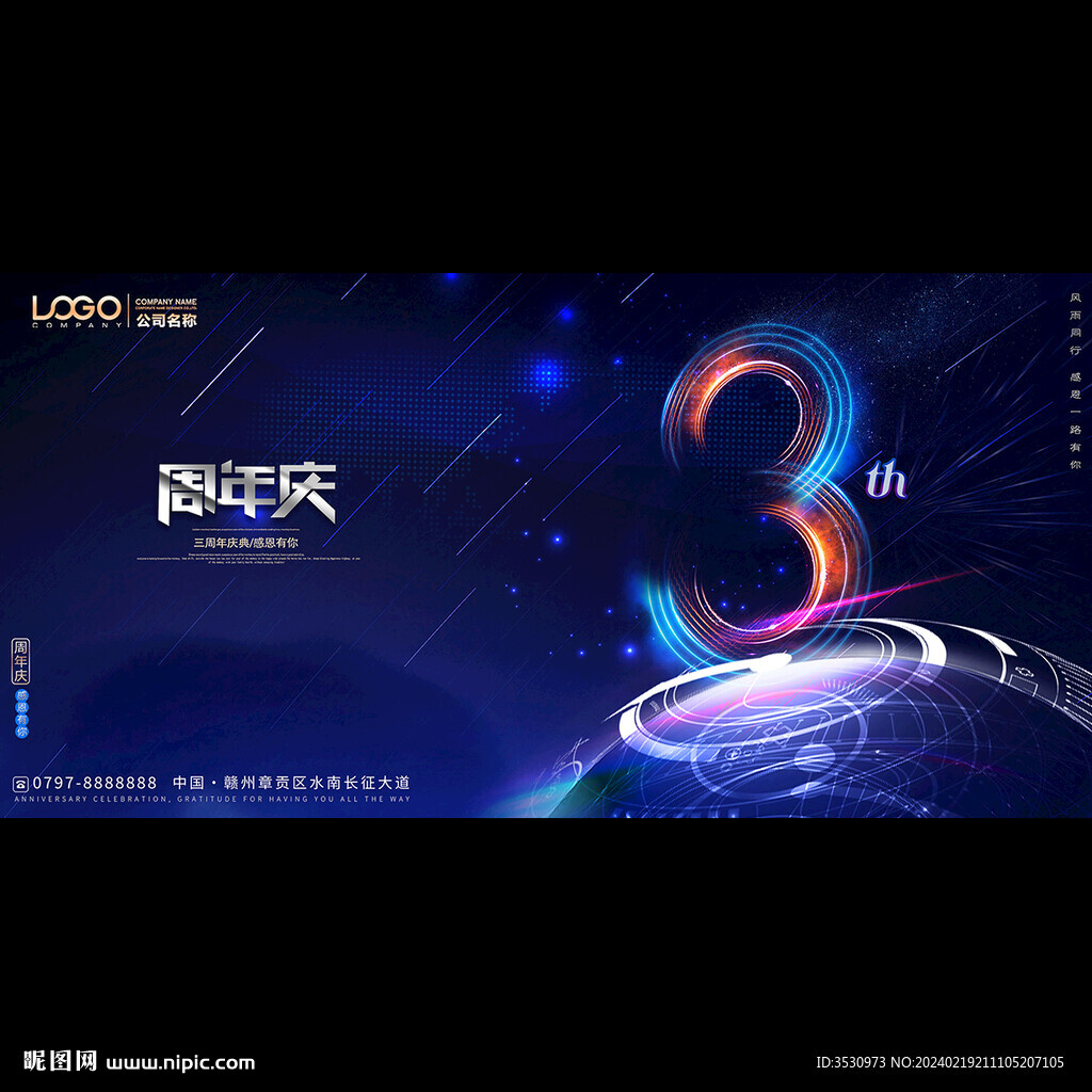 3周年庆