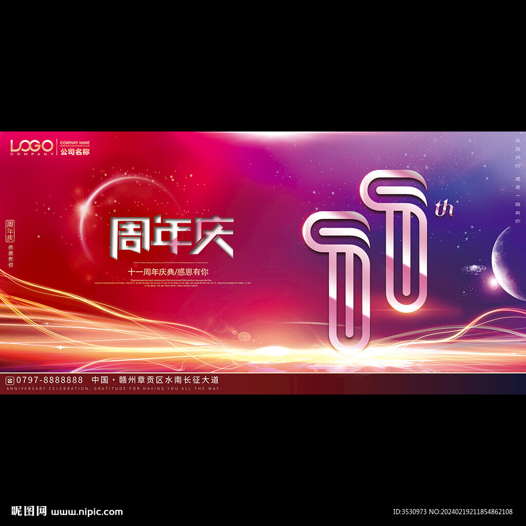 11周年庆典背景