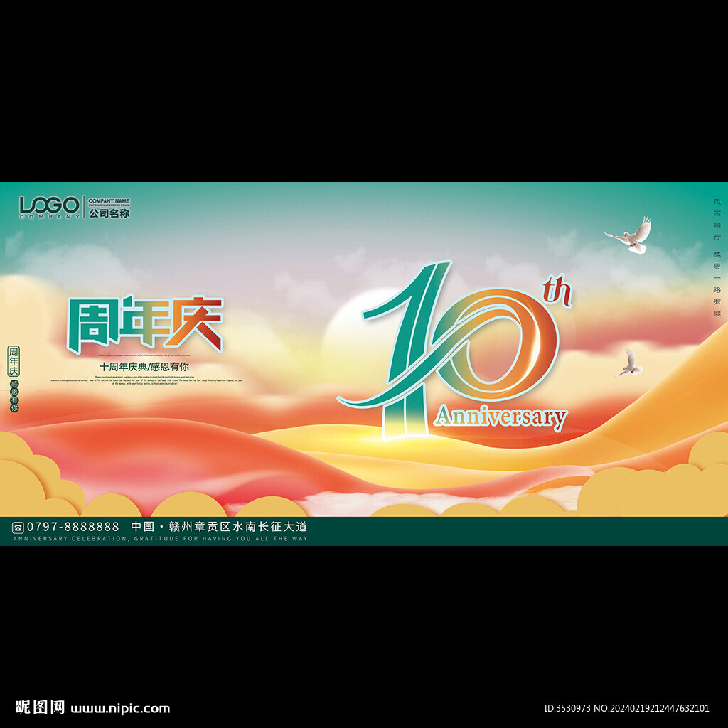 精美10周年庆典背景
