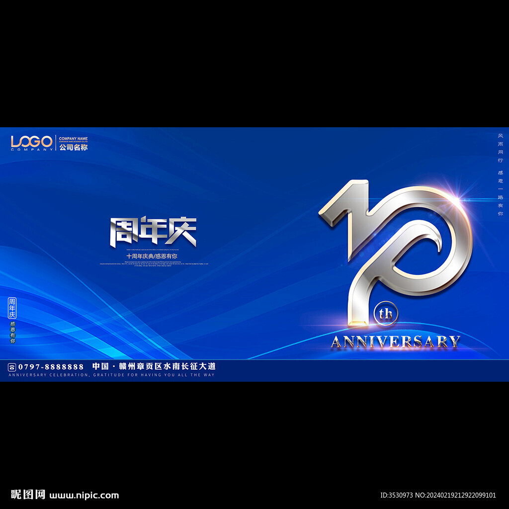 蓝色10周年庆典背景