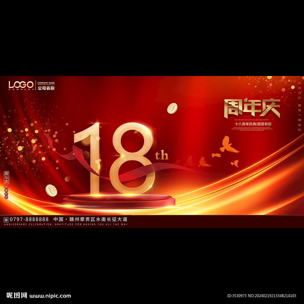 红色18周年庆典背景