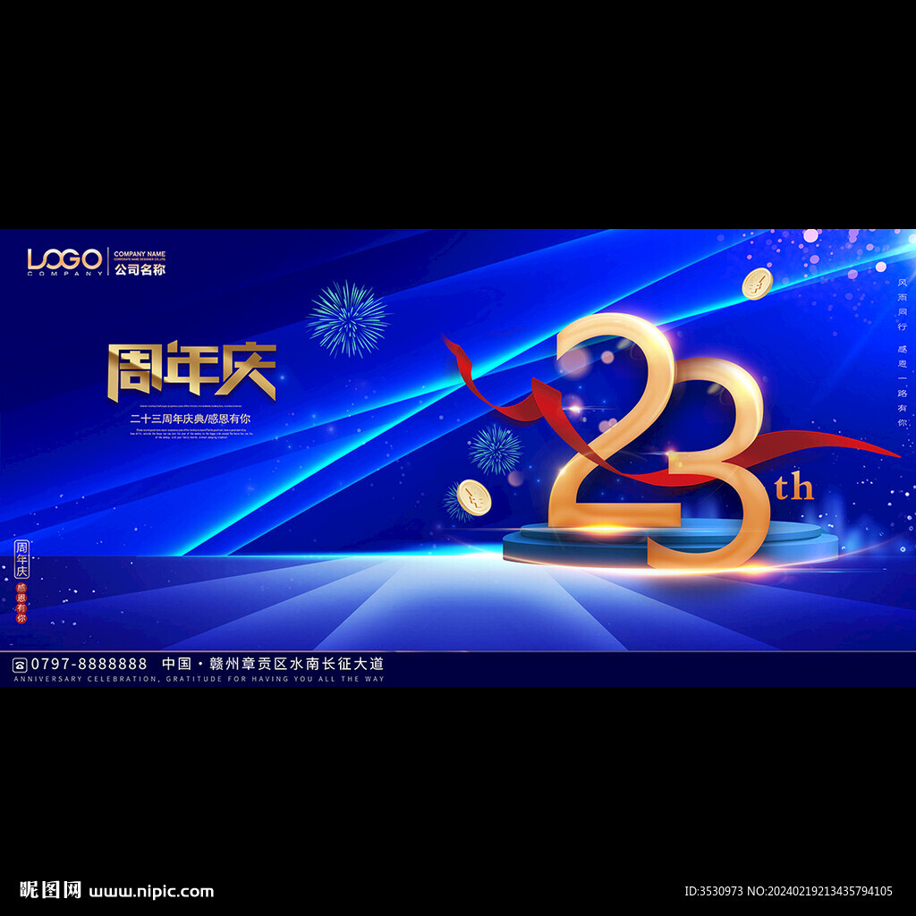 23周年典庆活动背景