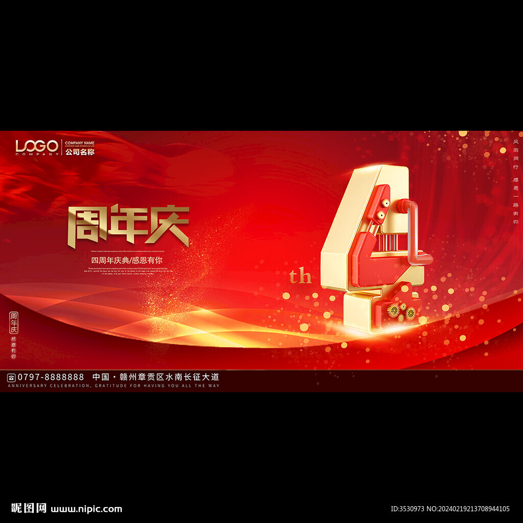喜庆4周年庆典海报