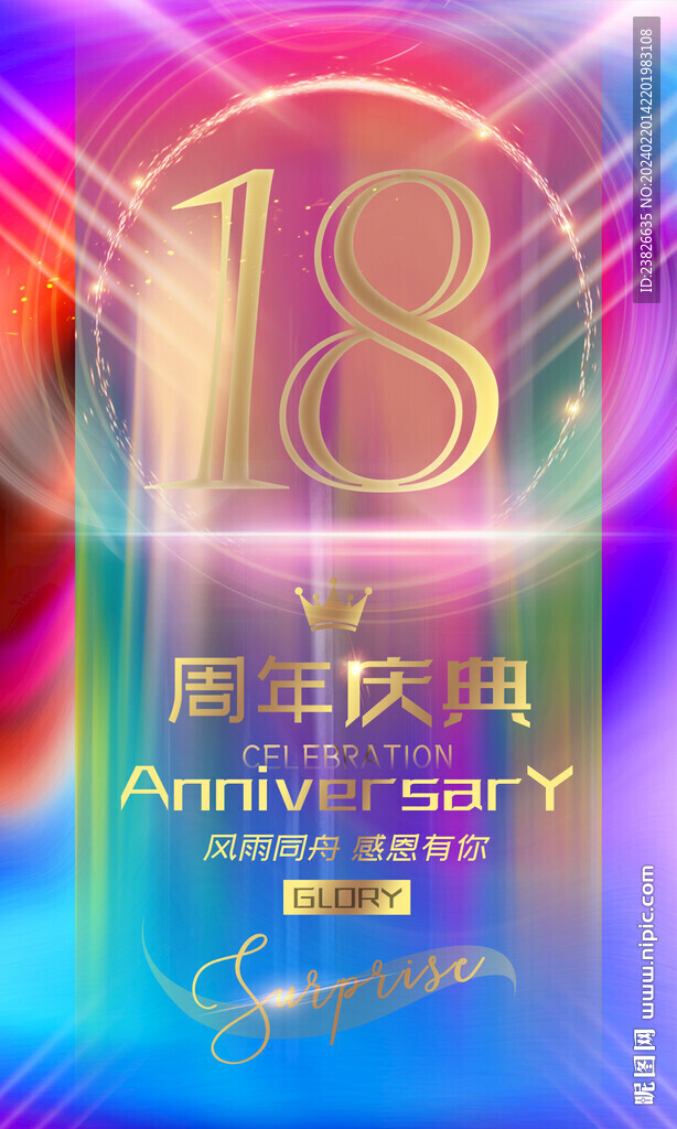 18周年晚会