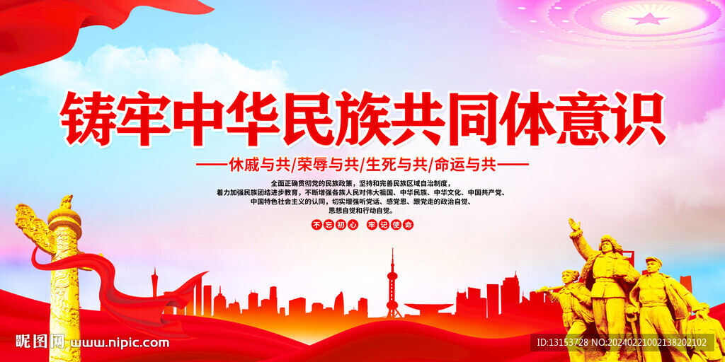 铸牢中华民族共同体意识