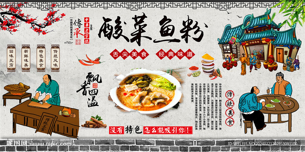 酸菜鱼粉背景墙