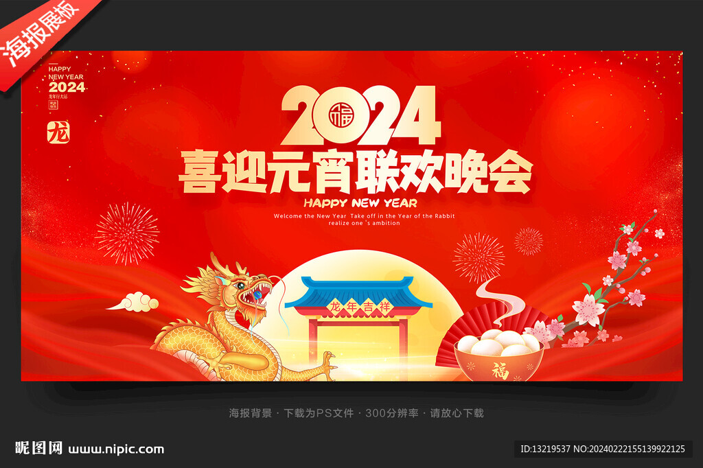 元宵晚会舞台背景