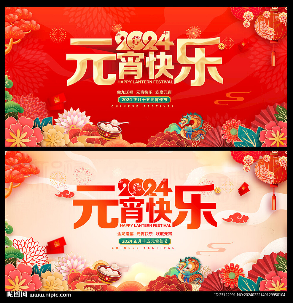 2024龙年元宵节海报