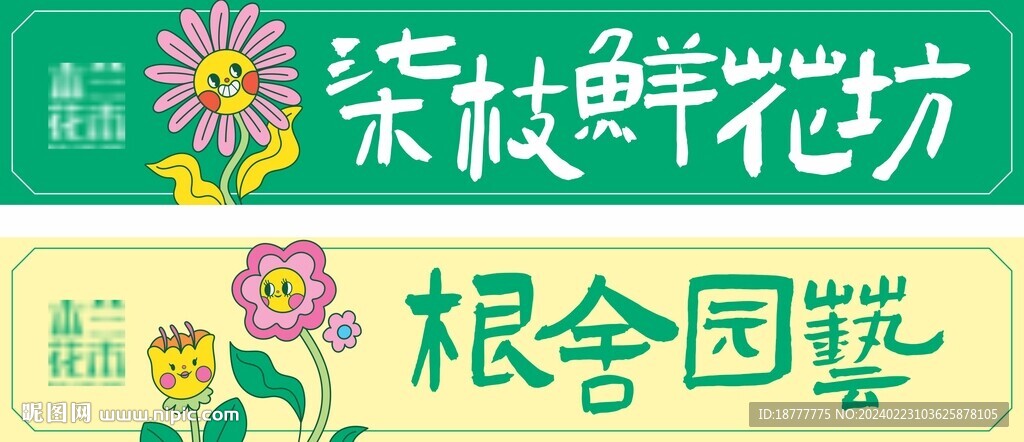 花卉卡通矢量店招