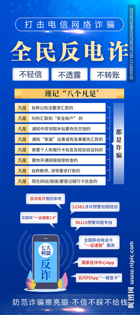 全民反诈 反电诈展架