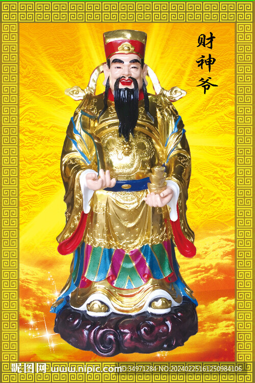财神