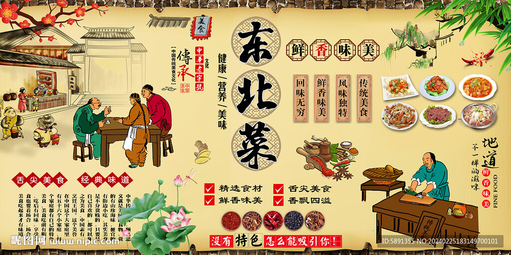 东北菜背景墙