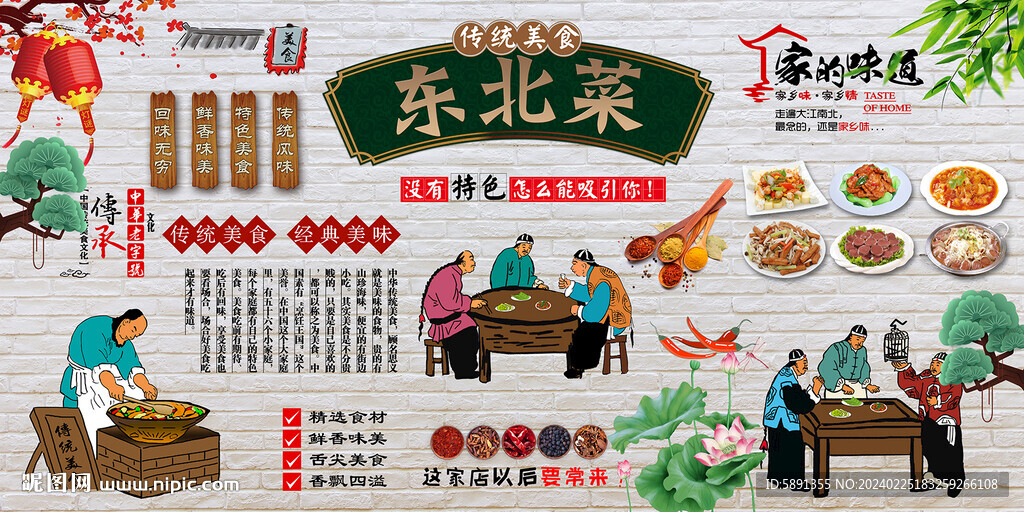 东北菜背景墙